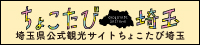 埼玉県観光公式サイト「ちょこたび埼玉」へのリンク