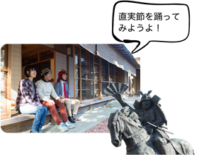 直実節を踊ってみようよ!