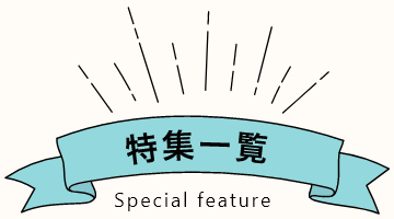特集一覧