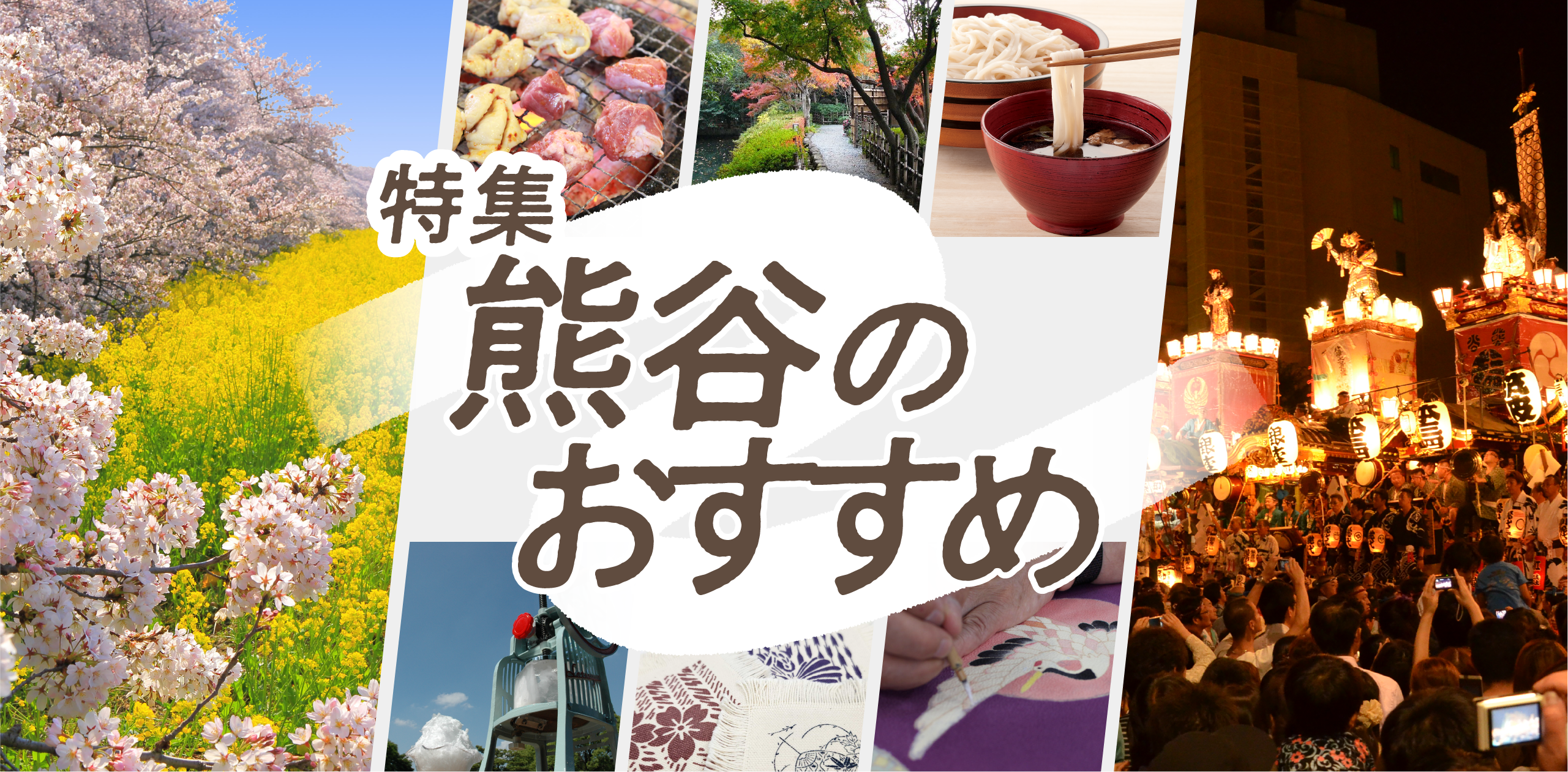 特集熊谷のおすすめ