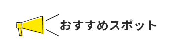 おすすめスポット
