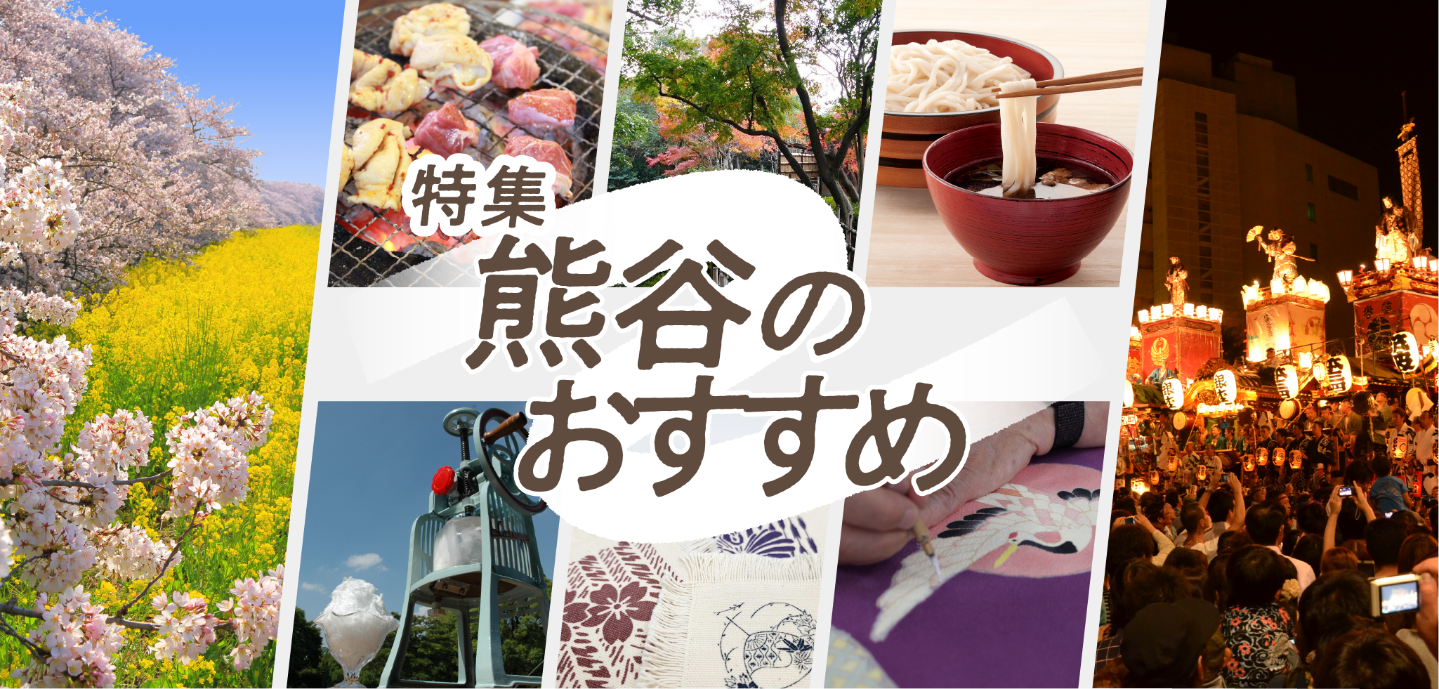 特集熊谷のおすすめ